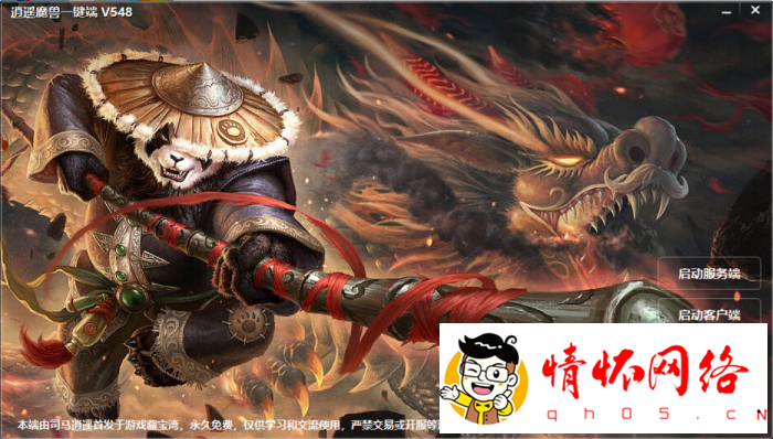 逍遥魔兽548，带全新一键端工具，修复度高！-1.jpg